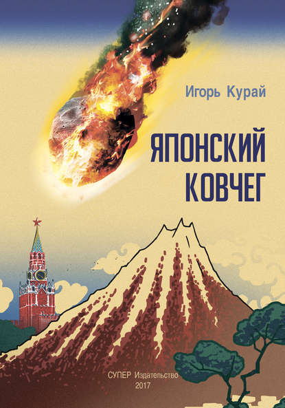 Курай Игорь: Японский ковчег