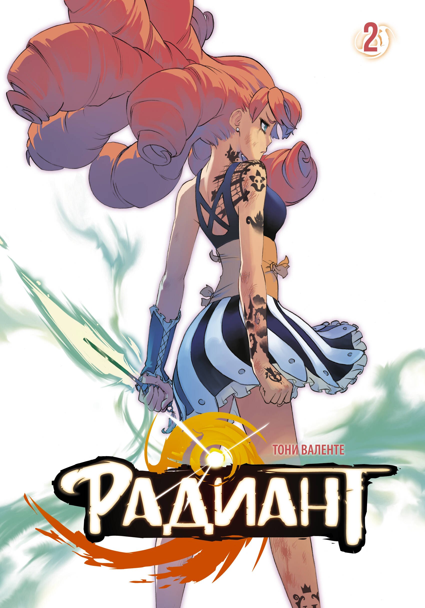 Валенте Тони: Радиант. Том 2 (Radiant). Манга