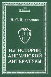 Дьяконова Нина Яковлевна: Из истории английской литературы. Статьи разных лет