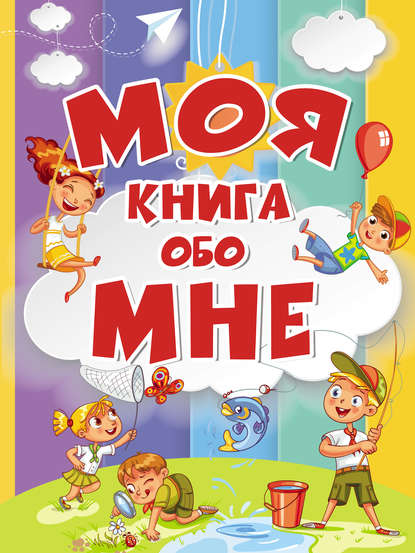 А. А. Елисеева: Моя книга обо мне