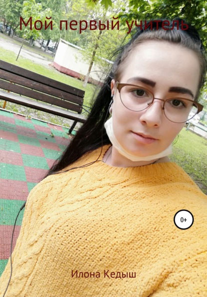 Александровна Илона Кедыш: Мой первый учитель