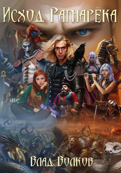 Волков Влад: Исход Рагнарёка