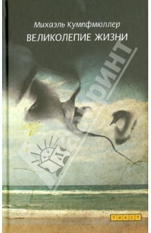 Кумпфмюллер Михаэль: Великолепие жизни