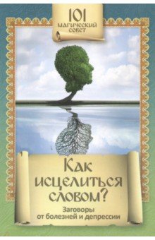 Как исцелиться словом? Заговоры от болезней и депрессии