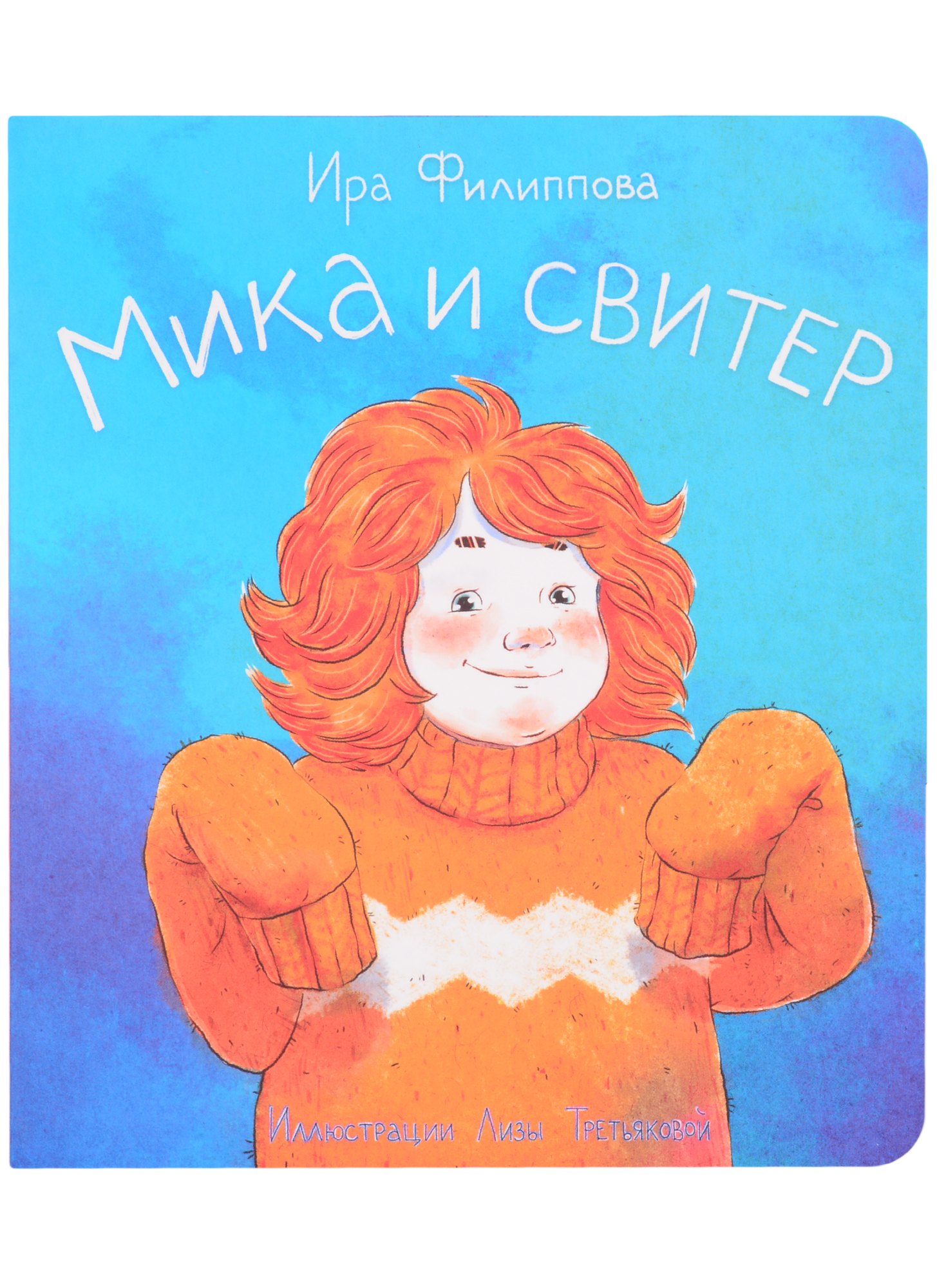 Ирина Филиппова: Мика и свитер