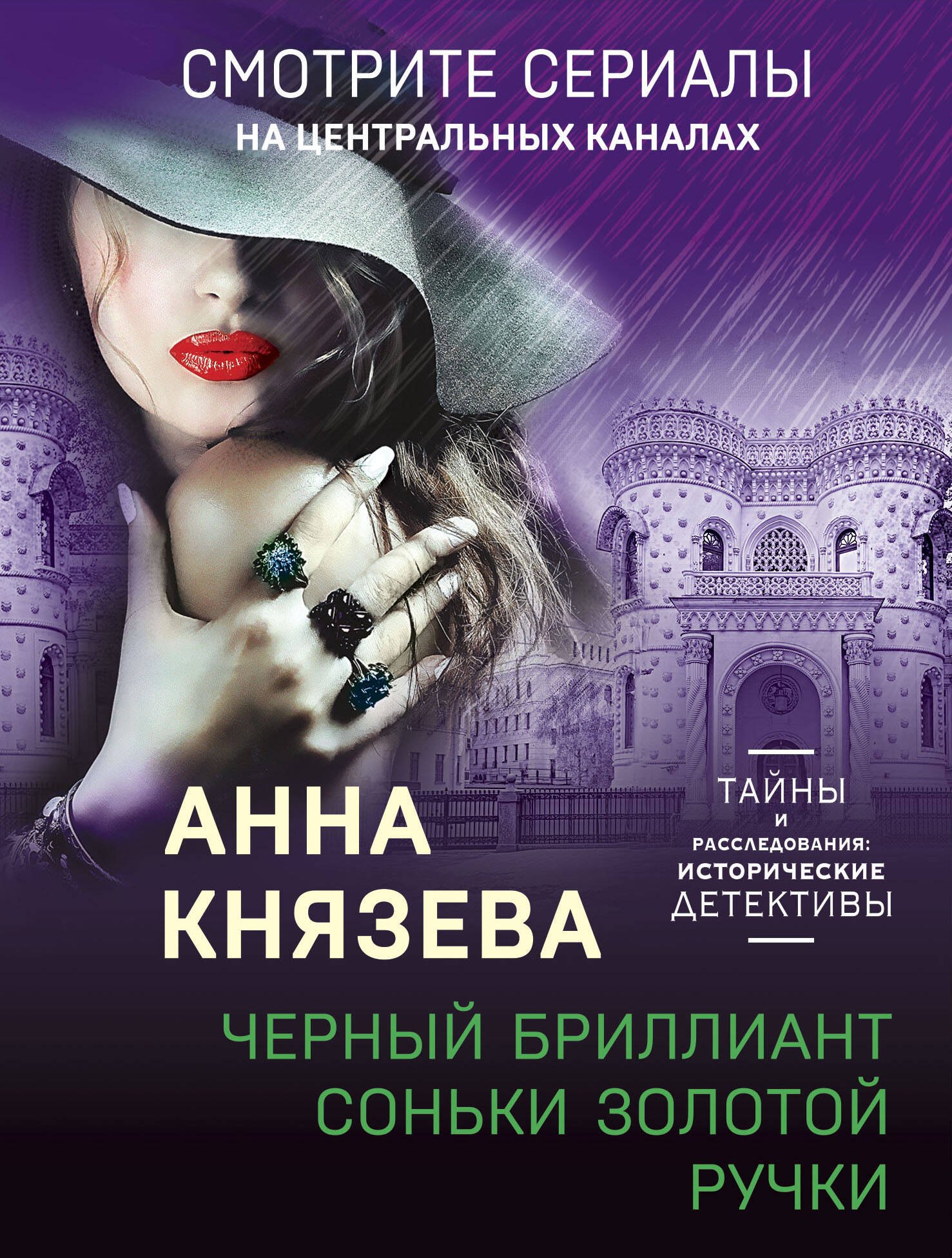 Князева Анна: Черный бриллиант Соньки Золотой Ручки