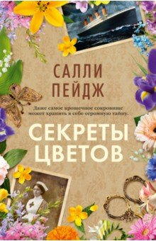 Пейдж Салли: Секреты цветов