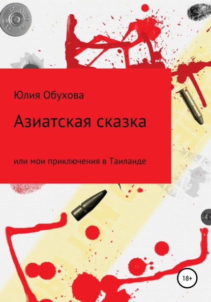 Обухова Юлия Александровна: Азиатская сказка, или Мои приключения в Таиланде