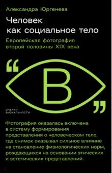 Юргенева Александра Львовна: Человек как социальное тело. Европейская фотография второй половины XIX века
