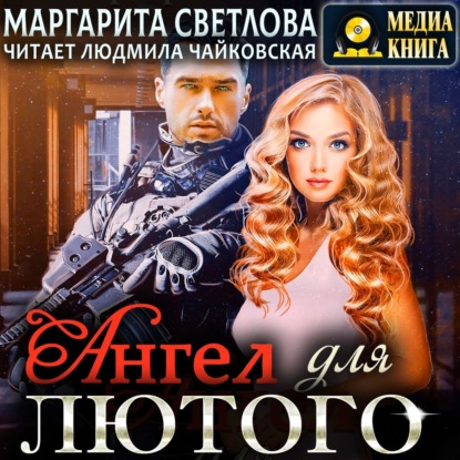 Светлова Маргарита: Ангел для Лютого