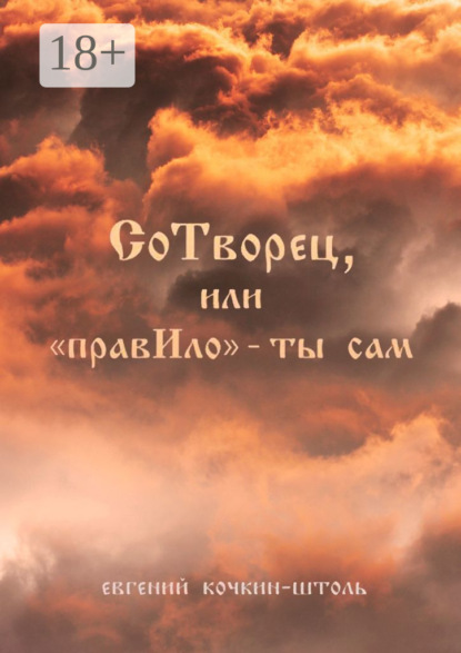 Анатольевич Евгений Кочкин-Штоль: СоТворец, или «ПравИло» – ты сам