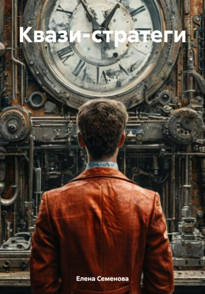 Леонидовна Елена Семенова: Квази-стратеги