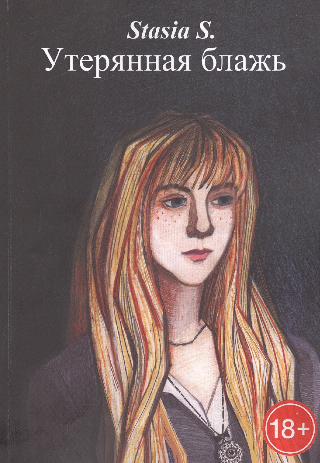 Stasia S.: Утерянная блажь. Книга 1