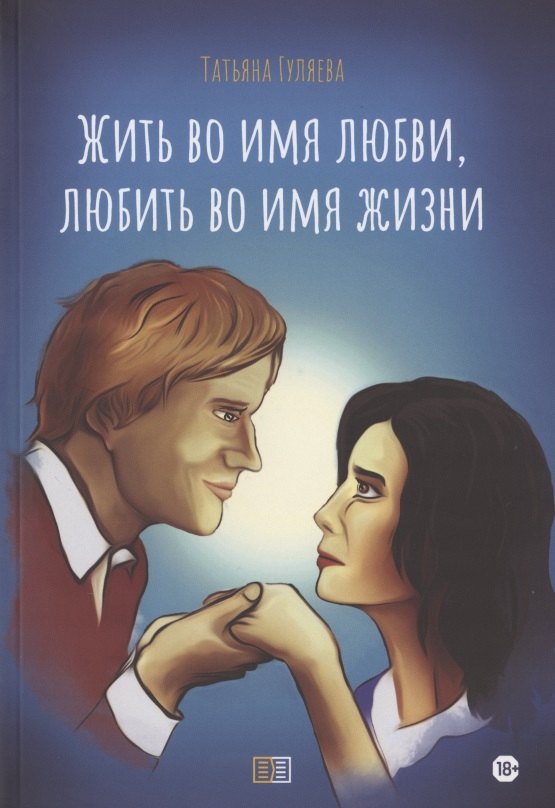 Александровна Гуляева Татьяна: Жить во имя любви, любить во имя жизни