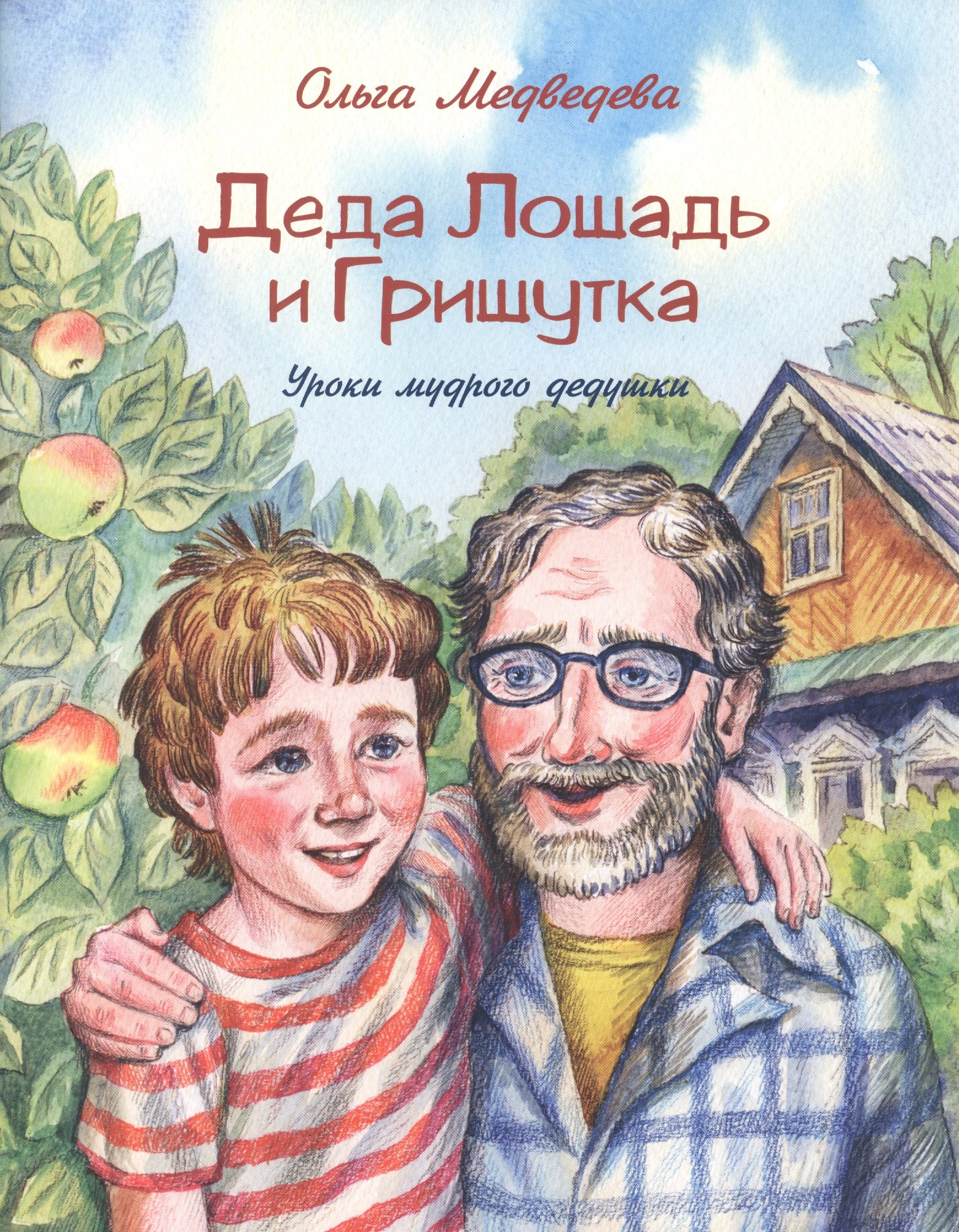 Антоновна Медведева Ольга: Деда Лошадь и Гришутка. Уроки мудрого дедушки