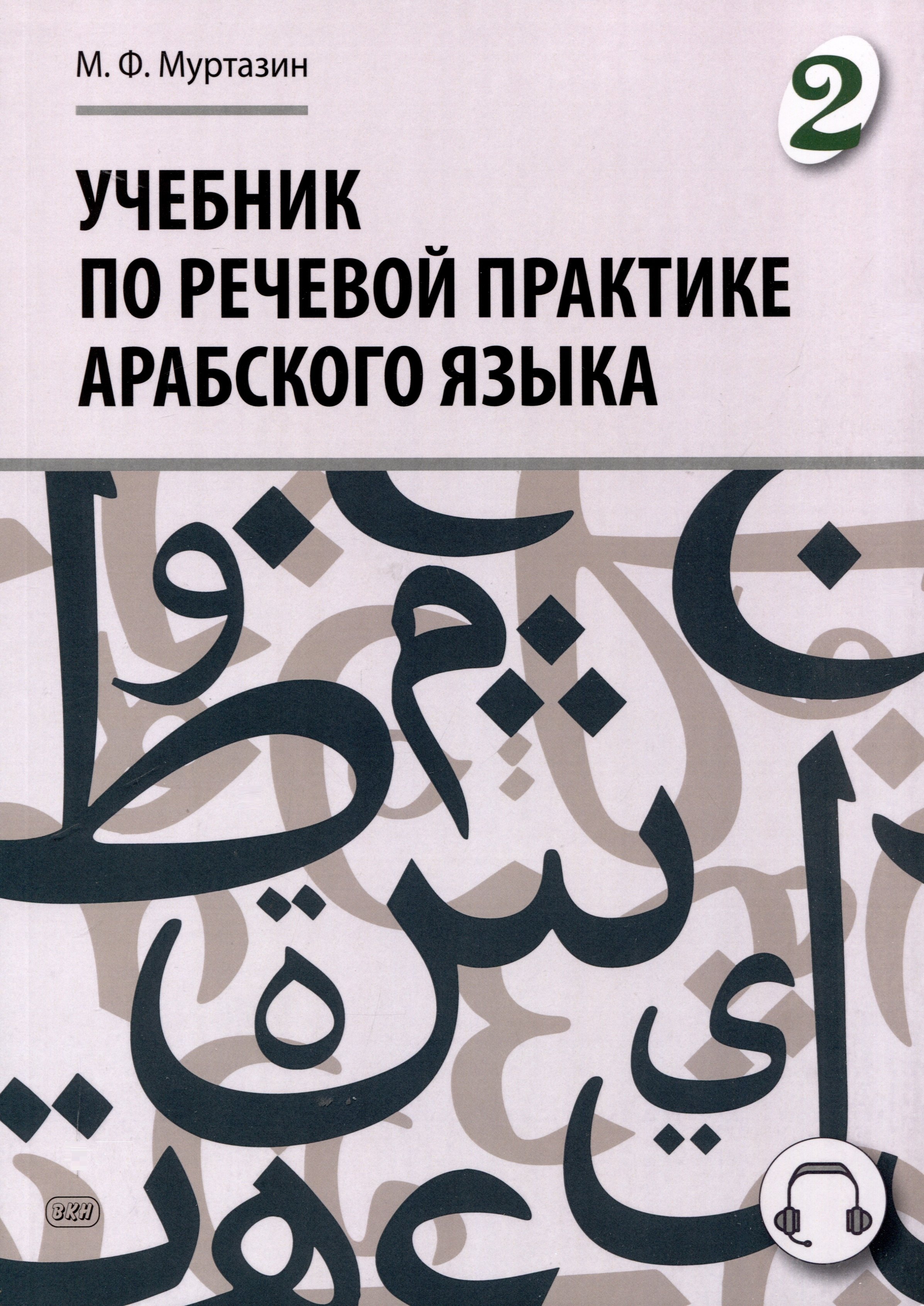 Фахрисламович Муртазин Марат: Учебник по речевой практике арабского языка (с лингафонным курсом). Часть 2