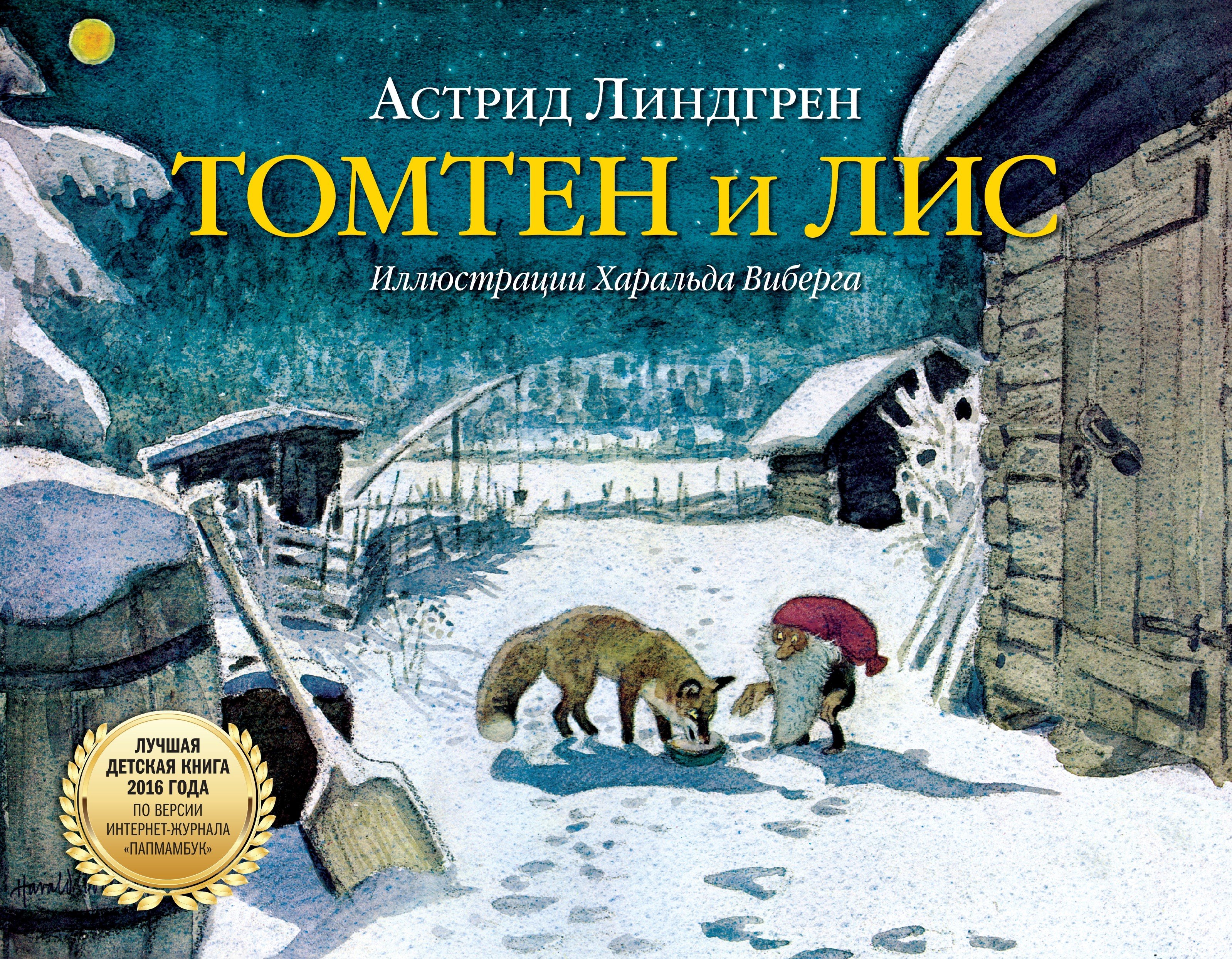 Линдгрен Астрид Анни: Томтен и лис
