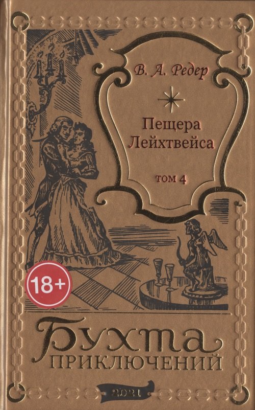 Редер В. А.: Пещера Лейхтвейса. Том 4