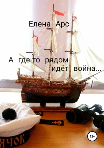 Арс Елена: А где-то рядом идёт война…