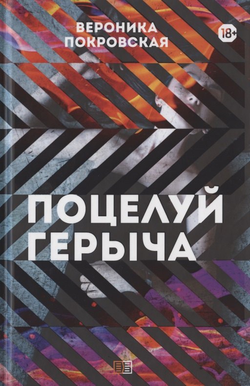 Вероника Покровская: Поцелуй Герыча