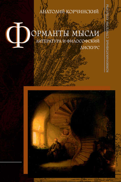 В. А. Корчинский: Форманты мысли: литература и философский дискурс