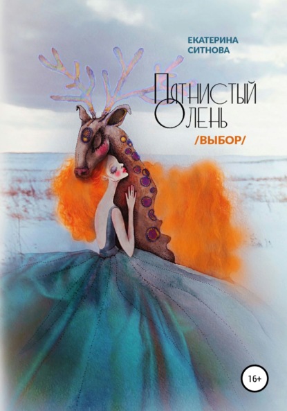Ситнова Екатерина: Пятнистый олень. Выбор