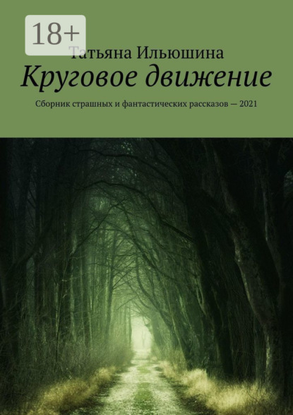 Ильюшина Татьяна: Круговое движение. Сборник страшных и фантастических рассказов – 2021