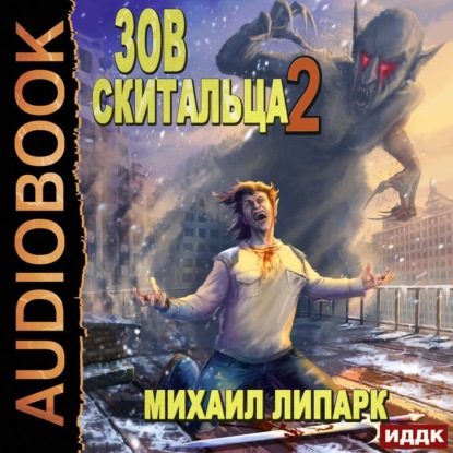 Липарк Михаил: Зов скитальца. Книга 2
