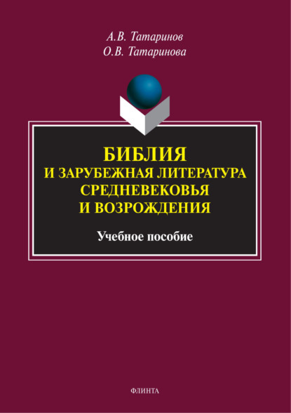 В. А. Татаринов: Библия и зарубежная литература Средневековья и Возрождения