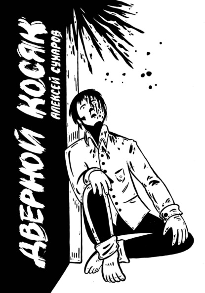 Сухаров Алексей: Дверной косяк