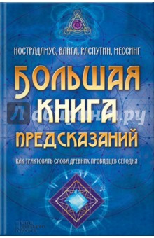 Большая книга предсказаний. Нострадамус, Ванга, Распутин, Мессинг. Как трактовать слова древних пров