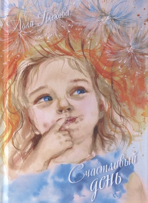 С. Плехова Лола: Счастливый день. Сборник