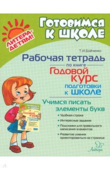 Бойченко Татьяна Игоревна: Рабочая тетрадь по книге Годовой курс подготовки к школе. Учимся писать элементы букв