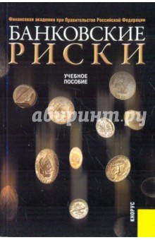 Банковские риски