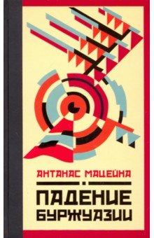 Мацейна Антанас: Падение буржуазии