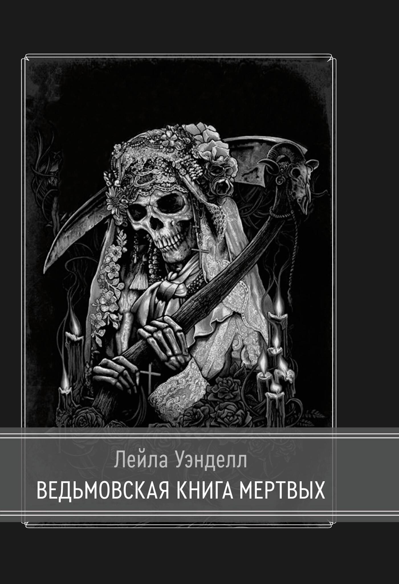 Кристиан Дэй: Ведьмовская книга мертвых