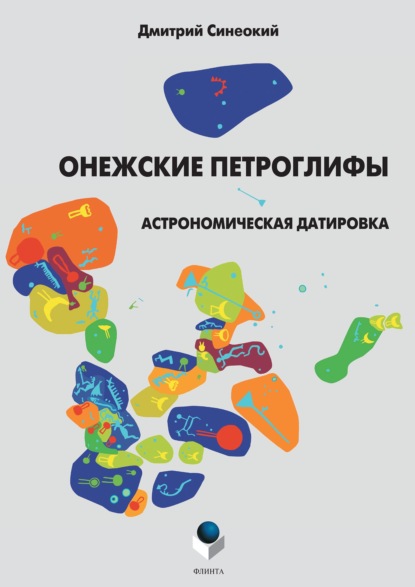 А. Д. Синеокий: Онежские петроглифы. Астрономическая датировка