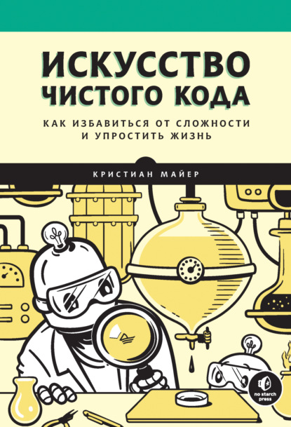 Майер Кристиан: Искусство чистого кода (pdf + epub)