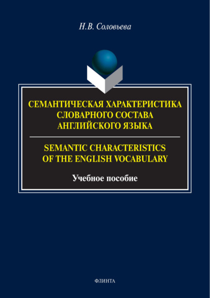 В. Н. Соловьева: Семантическая характеристика словарного состава английского языка / Semantic characteristics of the English vocabulary