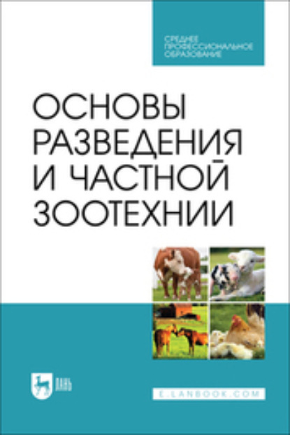 В. В. Ляшенко: Основы разведения и частной зоотехнии. Учебник для СПО