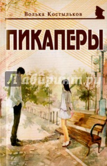 Костыльков Волька: Пикаперы