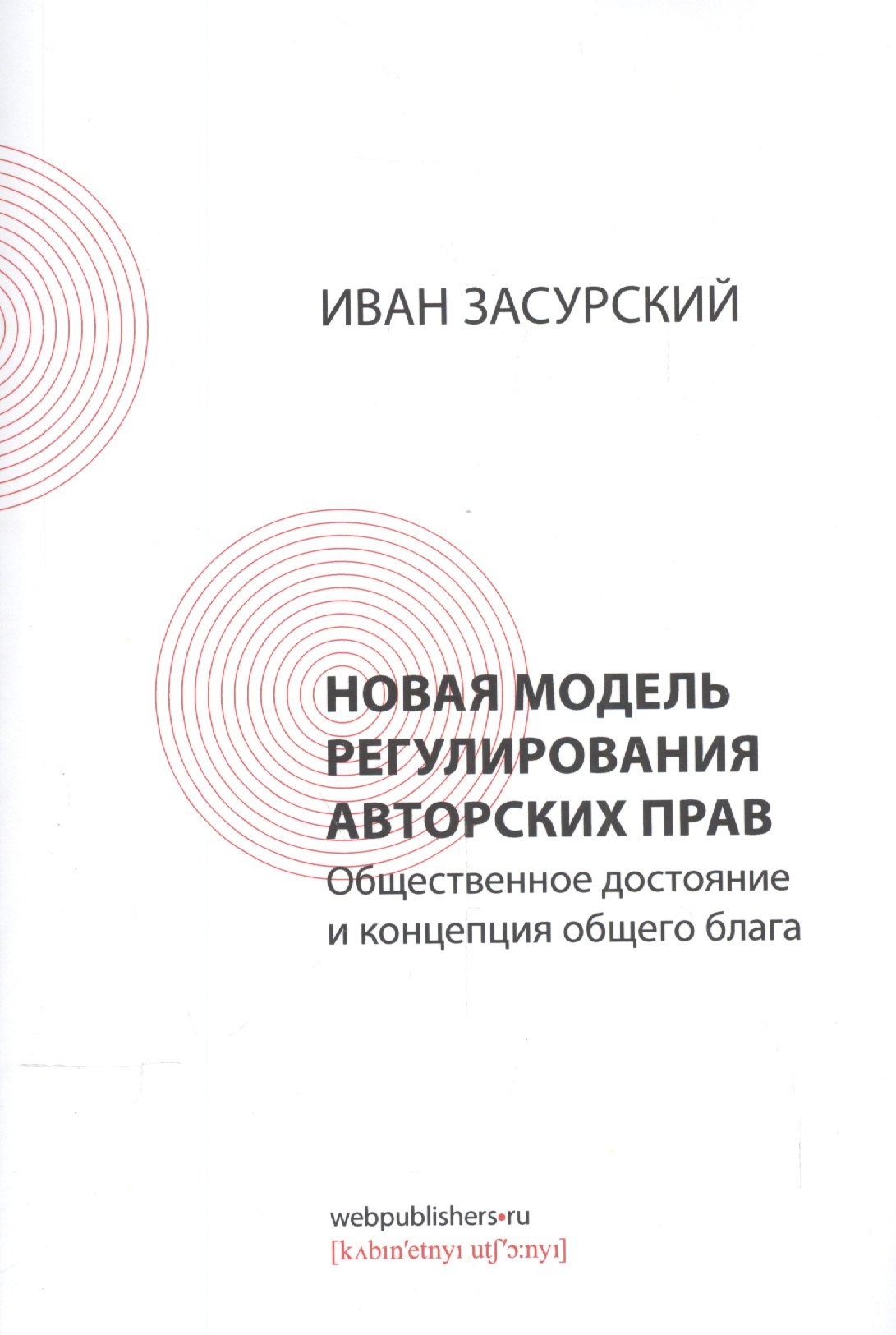 Иванович Засурский Иван: Новая модель регулирования авторских прав. Общественное достояние и концепция общего блага