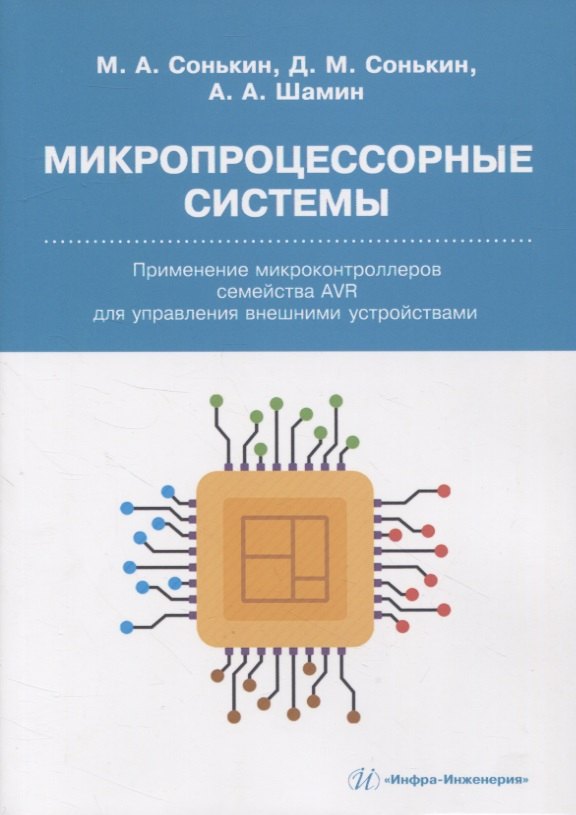 Алексеевич Шамин Алексей: Микропроцессорные системы. Применение микроконтроллеров семейства AVR для управления внешними устройствами