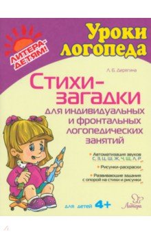 Дерягина Людмила Борисовна: Стихи-загадки для индивидуальных и фронтальных логопедических занятий. Для детей 4+