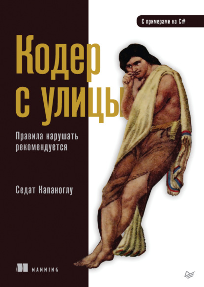 Капаноглу Седат: Кодер с улицы. Правила нарушать рекомендуется (pdf + epub)
