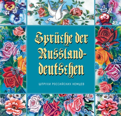 И. Д. Вайман: Шпрухи российских немцев