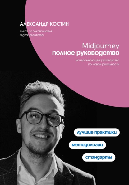Александрович Александр Костин: Midjourney. Полное руководство