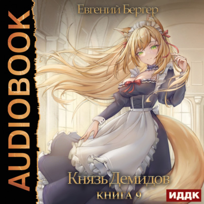 Бергер Евгений: Князь Демидов. Книга 9