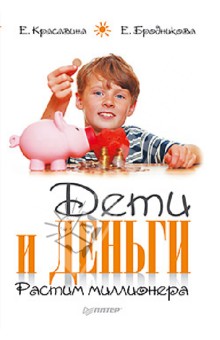 Красавина Елена: Дети и деньги. Растим миллионера