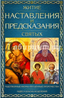 Житие, наставления и предсказания святых